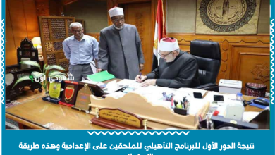 الأزهر الشريف يعتمد نتيجة الدور الأول للبرنامج التأهيلي للملحقين